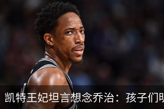 凯特王妃坦言想念乔治：孩子们明天放假，我等不及全家团聚