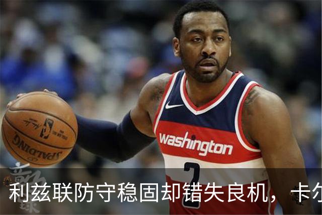 利兹联防守稳固却错失良机，卡尔弗特-勒温单刀被拒