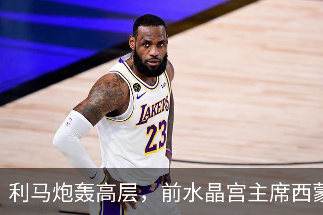 利马炮轰高层，前水晶宫主席西蒙-乔丹：这让卡里克更显软弱