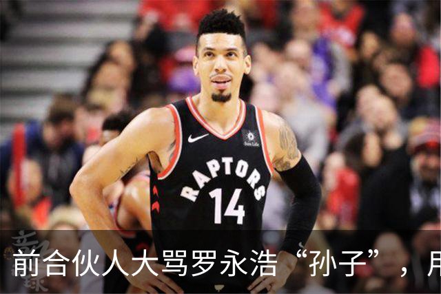 前合伙人大骂罗永浩“孙子”，用词难听，语言犀利，罗永浩不敢回应，评论区一片沸腾：骂得好！
