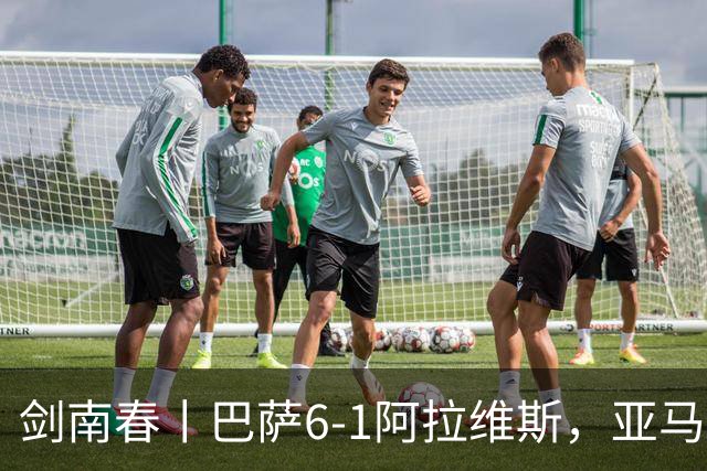 剑南春丨巴萨6-1阿拉维斯，亚马尔、拉菲尼亚双响，费尔明传射
