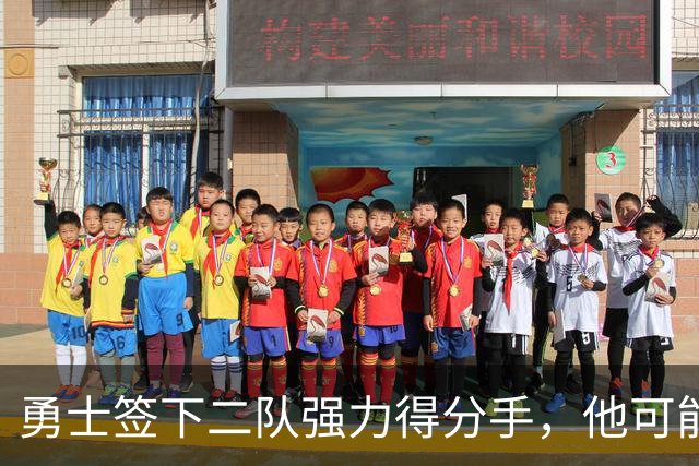 勇士签下二队强力得分手，他可能会在未来成为双向合同竞争者？