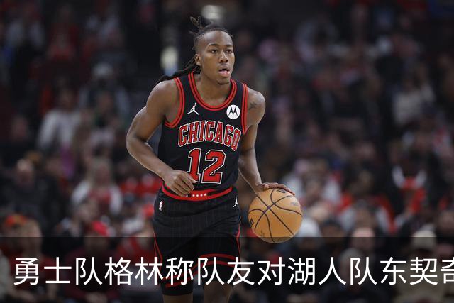 勇士队格林称队友对湖人队东契奇的技术犯规，是史上最烂的犯规