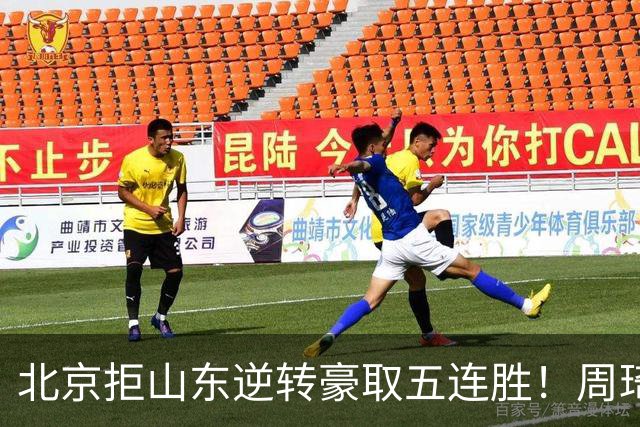 北京拒山东逆转豪取五连胜！周琦13+13隔扣三人 布朗桑普森皆22分