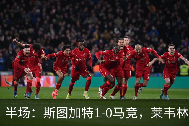 半场：斯图加特1-0马竞，莱韦林破门，奥布拉克屡献神扑