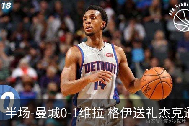 半场-曼城0-1维拉 格伊送礼杰克逊破门恩迪亚耶中柱