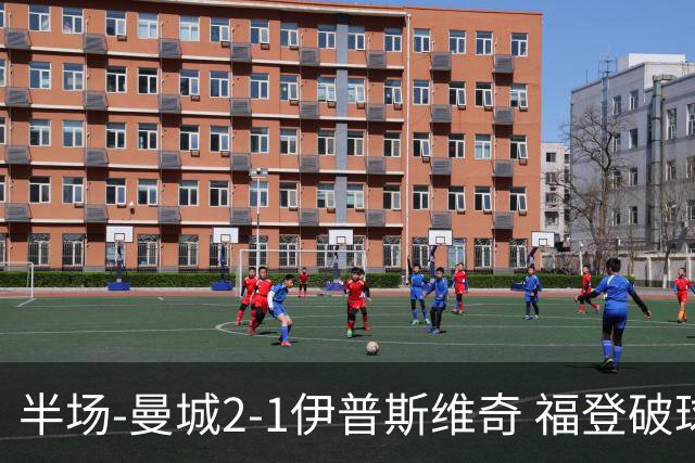 半场-曼城2-1伊普斯维奇 福登破球荒哈兰德建功 前田大然单刀破门