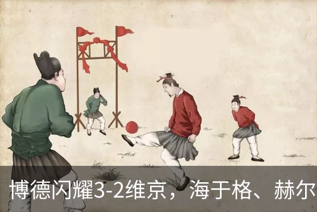 博德闪耀3-2维京，海于格、赫尔默森破门