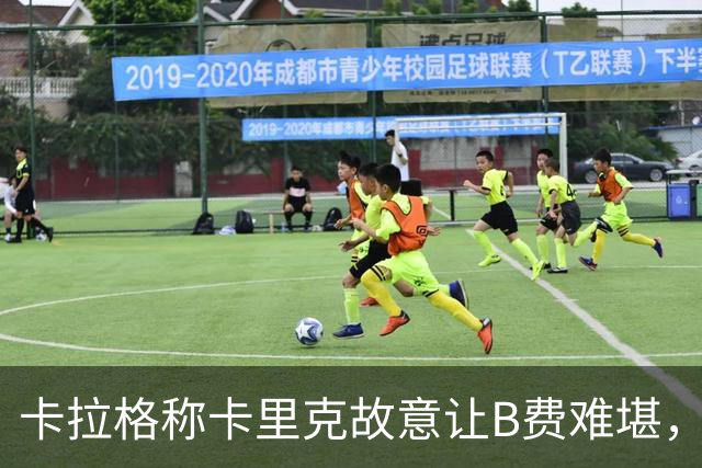 卡拉格称卡里克故意让B费难堪，曼联主帅回应换人决定