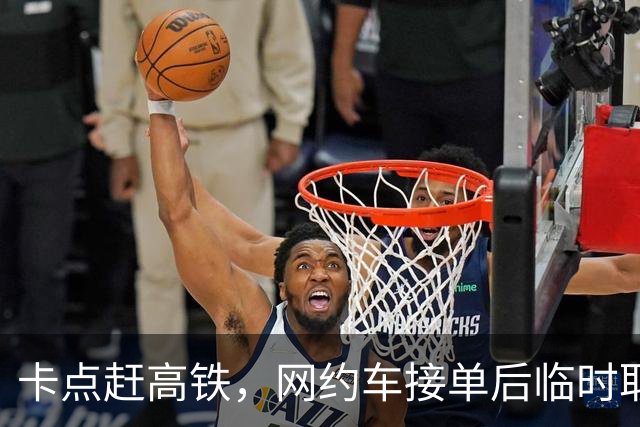 卡点赶高铁，网约车接单后临时取消，乘客：赔我3000块钱