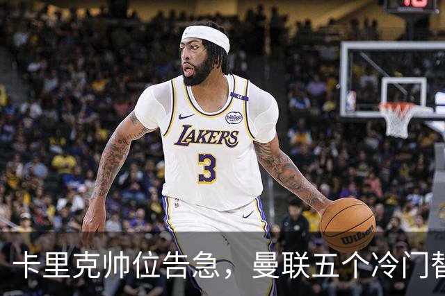 卡里克帅位告急，曼联五个冷门替代人选浮出水面