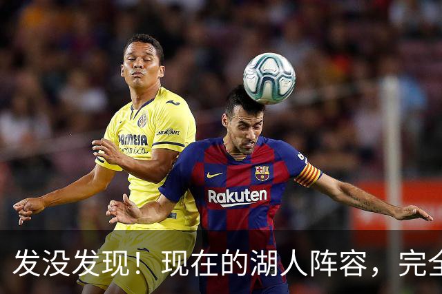 发没发现！现在的湖人阵容，完全就是弱化版的开拓者