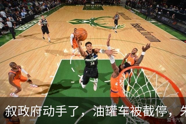 叙政府动手了，油罐车被截停，朱拉尼走上不归路，库尔德武装断油