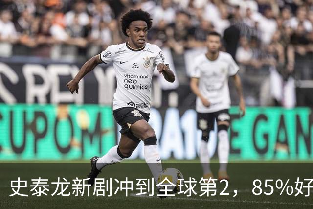 史泰龙新剧冲到全球第2，85%好评的犯罪剧又回来了