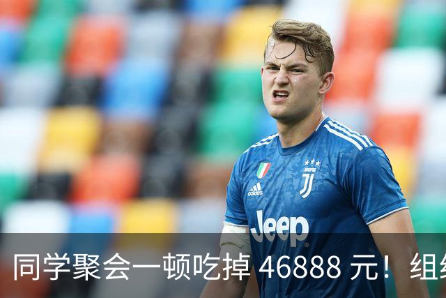 同学聚会一顿吃掉 46888 元！组织者提出AA被围攻，18人集体起诉