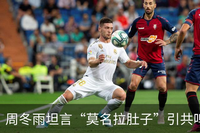 周冬雨坦言“莫名拉肚子”引共鸣，医生：可能是肠易激综合征