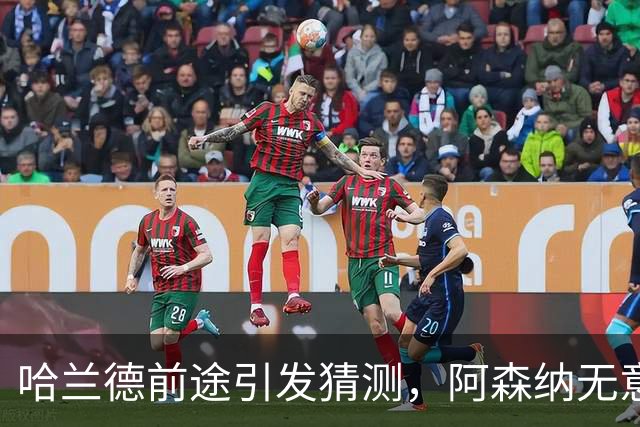 哈兰德前途引发猜测，阿森纳无意引进，法布雷加斯合同含特殊条款