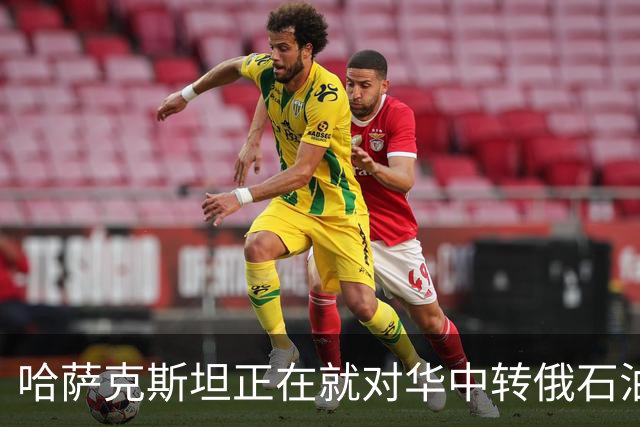 哈萨克斯坦正在就对华中转俄石油增加25%进行谈判