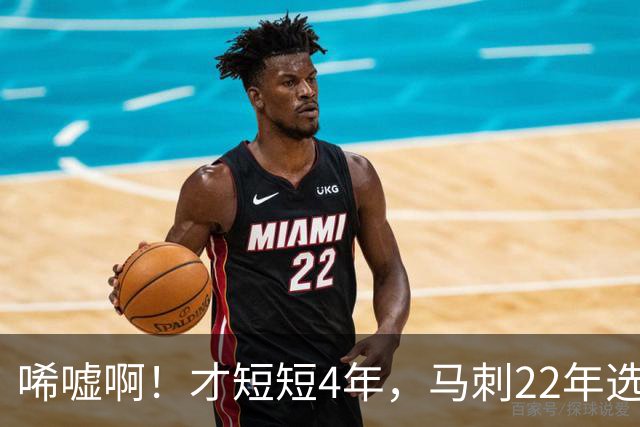 唏嘘啊！才短短4年，马刺22年选中的3个首轮秀，如今全部被淘汰