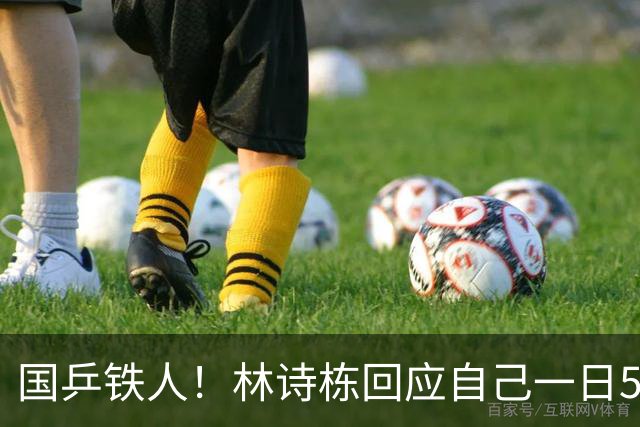 国乒铁人！林诗栋回应自己一日5赛全胜，孙颖莎忙到顾不上吃月饼