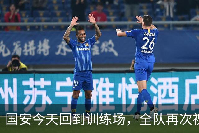 国安今天回到训练场，全队再次祝蒙哥马利和池忠国生日快乐