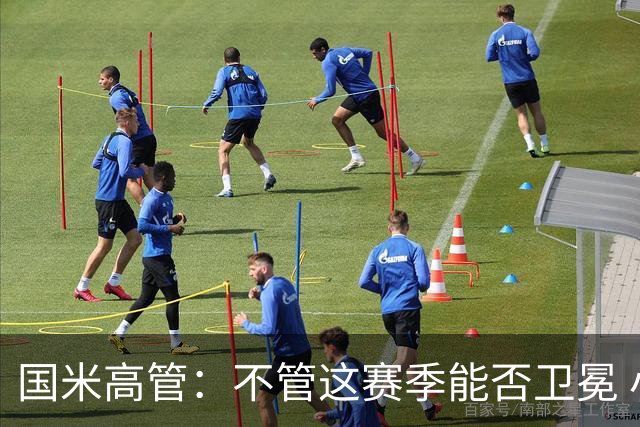 国米高管：不管这赛季能否卫冕 小因扎吉都留任