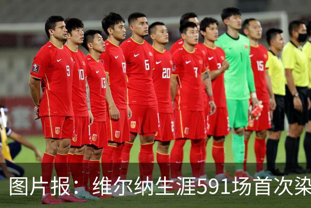 图片报：维尔纳生涯591场首次染红，260场德甲仅吃到14张黄牌