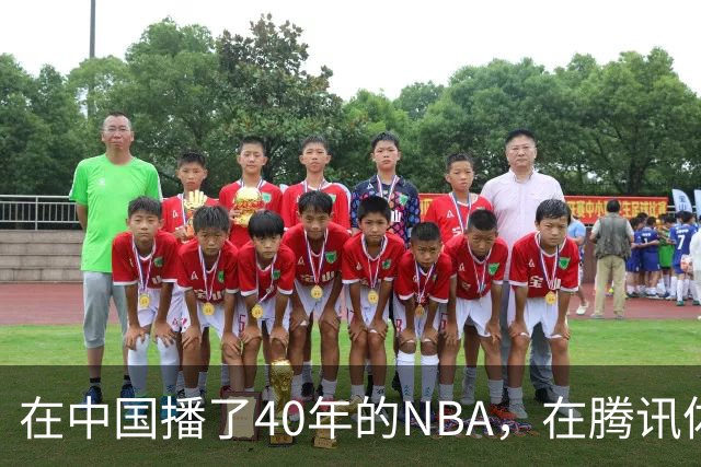 在中国播了40年的NBA，在腾讯体育迎来「全新境界」