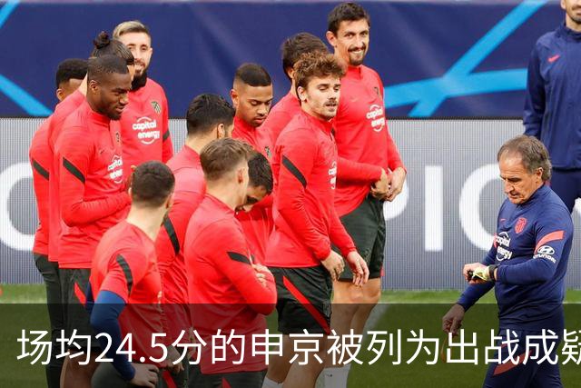 场均24.5分的申京被列为出战成疑，火箭迎战独行侠或缺核心