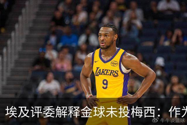 埃及评委解释金球未投梅西：作为队长，他从未阻止队友的挑衅行为