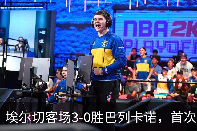 埃尔切客场3-0胜巴列卡诺，首次脱离降级区，客场积分超上赛季