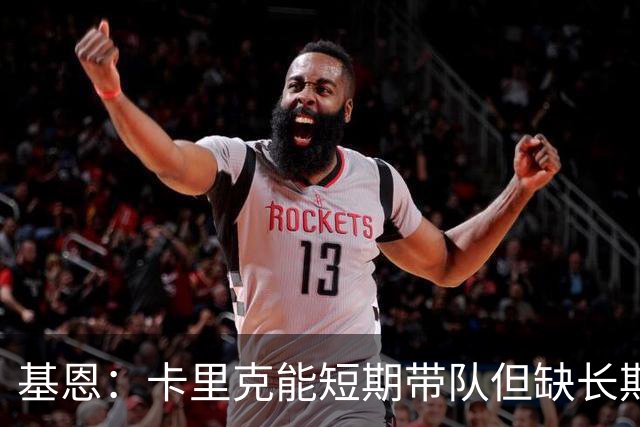 基恩：卡里克能短期带队但缺长期带队能力 曼联得拿勇气拼切尔西