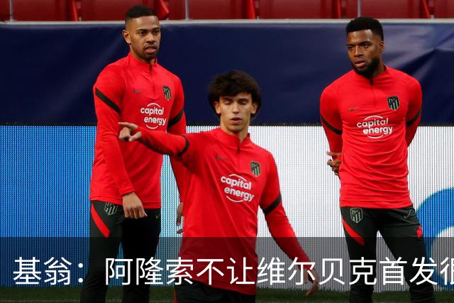 基翁：阿隆索不让维尔贝克首发很奇怪，罗杰斯踢伪九表现不佳
