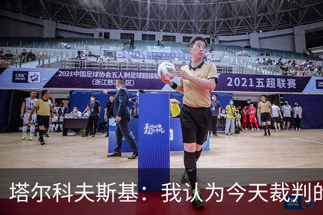 塔尔科夫斯基：我认为今天裁判的表现非常糟糕