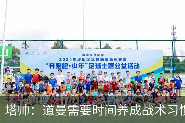 塔帅：道曼需要时间养成战术习惯，而习惯的培养必然需要过程