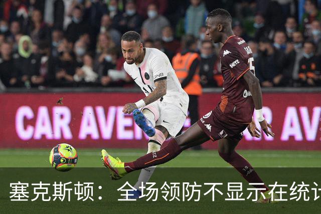 塞克斯顿：全场领防不显示在统计数据上&但能帮球队 不能只顾自己
