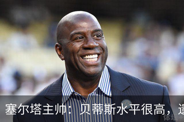 塞尔塔主帅：贝蒂斯水平很高，遗憾的是疲劳让场面打了折扣