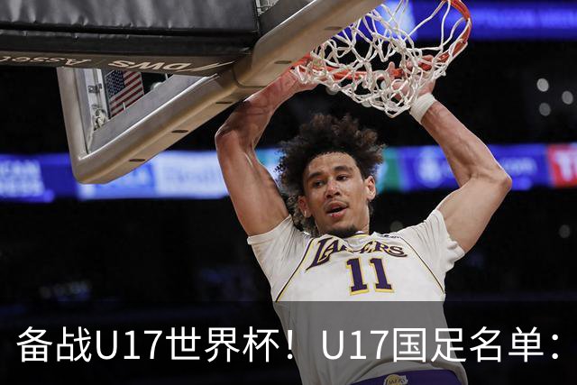 备战U17世界杯！U17国足名单：帅惟浩、邝兆镭、万项、赵松源入选