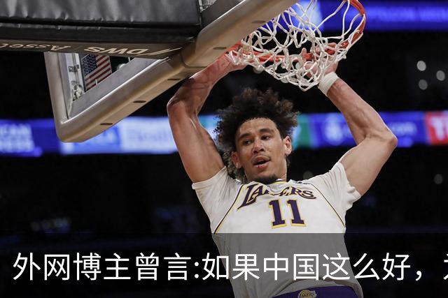 外网博主曾言:如果中国这么好，为什么会有那么多人离开？