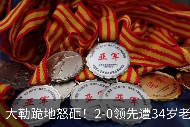 大勒跪地怒砸！2-0领先遭34岁老将逆转 世界第八主场首轮游气炸