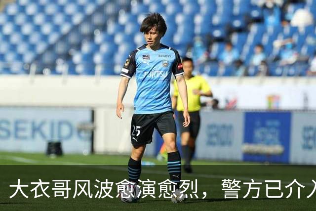 大衣哥风波愈演愈烈，警方已介入，其实邻居早爆料他私下人品