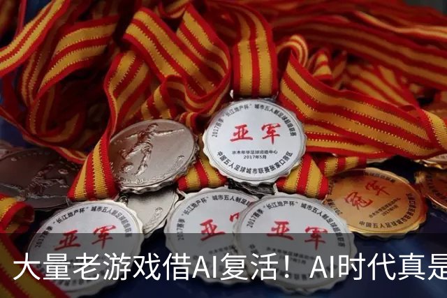 大量老游戏借AI复活！AI时代真是最好的游戏时代？