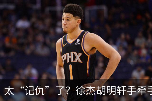 太“记仇”了？徐杰胡明轩手牵手欢迎弗格，复制辽粤大战经典