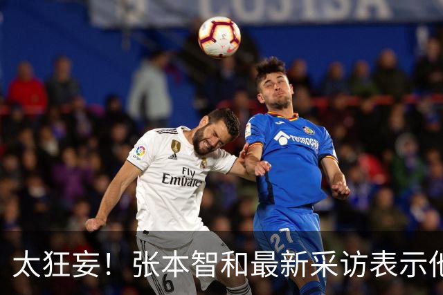 太狂妄！张本智和最新采访表示他和松岛辉空都想和中国队交手