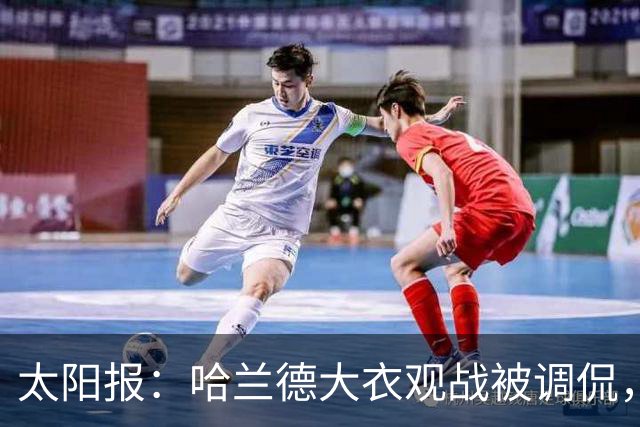 太阳报：哈兰德大衣观战被调侃，像《小鬼当家》里的笨贼