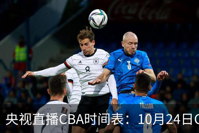 央视直播CBA时间表：10月24日CCTV5+直播广东VS宁波，上海VS福建