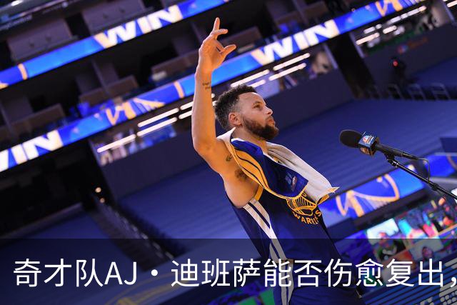 奇才队AJ·迪班萨能否伤愈复出，打骑士队的比赛中迎来NBA首秀？