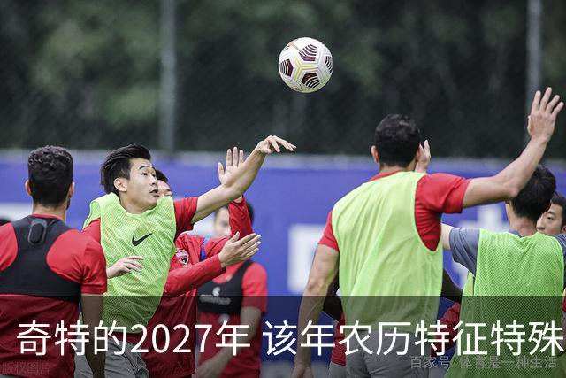 奇特的2027年 该年农历特征特殊出现连续五年无年三十现象；2027年立春在2月4日，真正“两头无春”出现立春、除夕、春节相连的现象