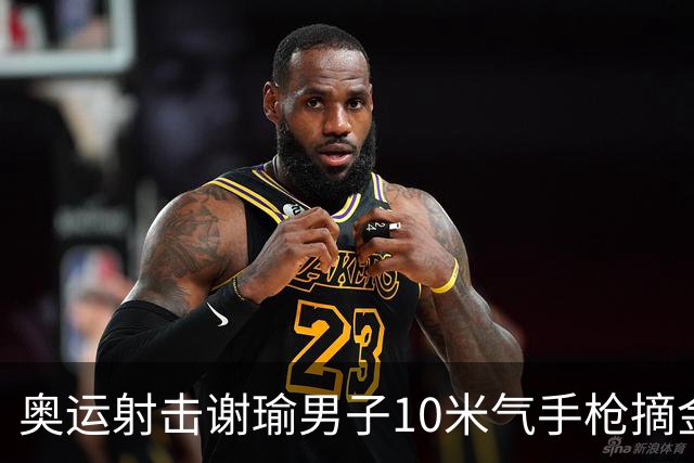 奥运射击谢瑜男子10米气手枪摘金 中国获得第3金