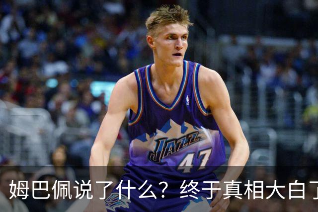 姆巴佩说了什么？终于真相大白了